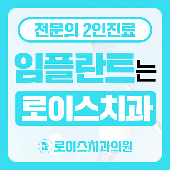 로이스제일치과의원