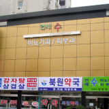 Dangu Haetsal Clinic