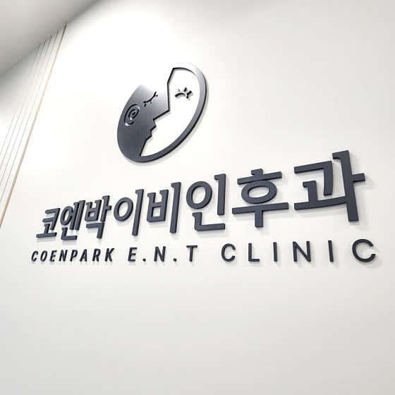 코엔박이비인후과의원