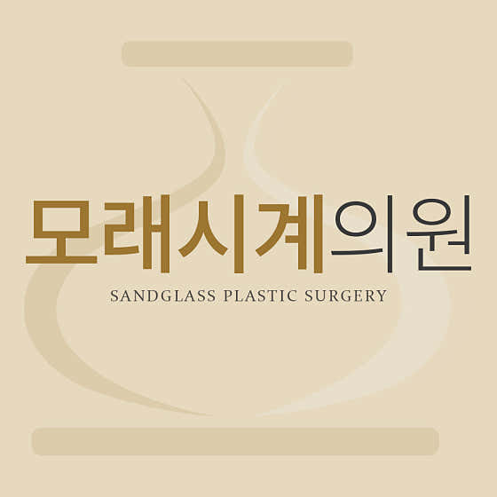 모래시계의원