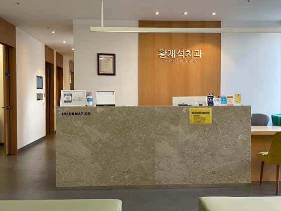 황재석치과의원