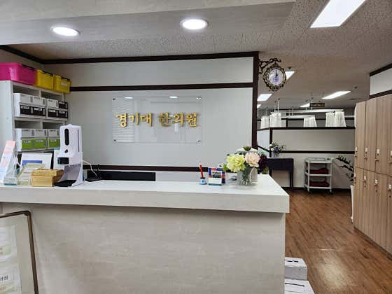 경기대한의원