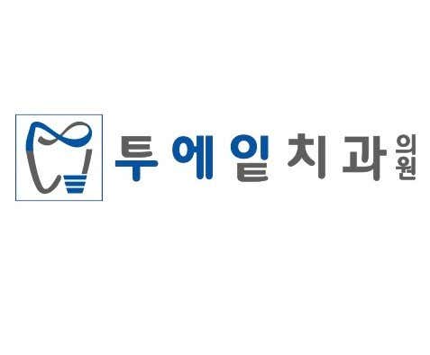 서울투에잇치과의원