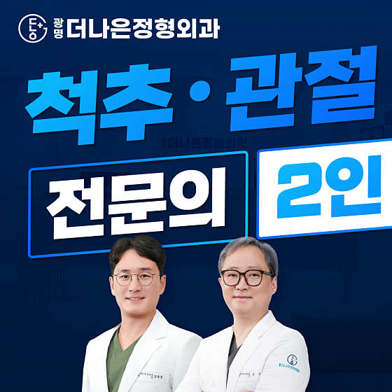 광명더나은정형외과의원