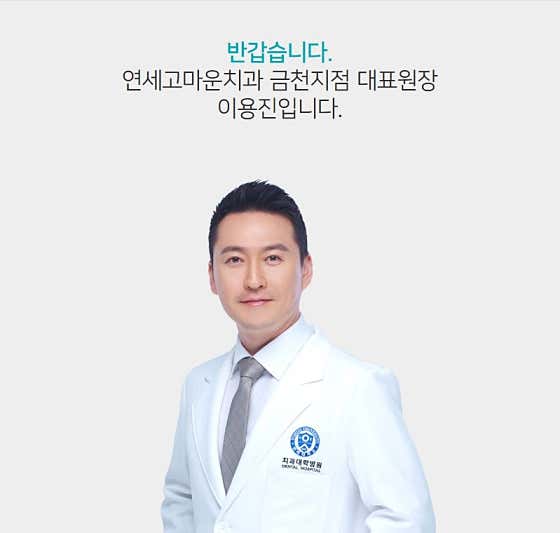 연세고마운치과의원 금천점