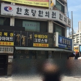 신선한의원
