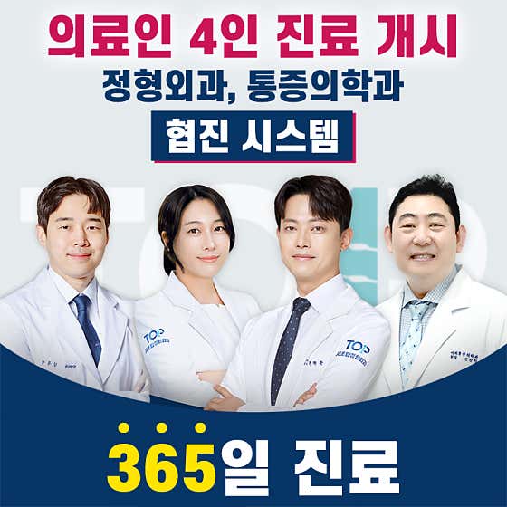 서초탑정형외과의원