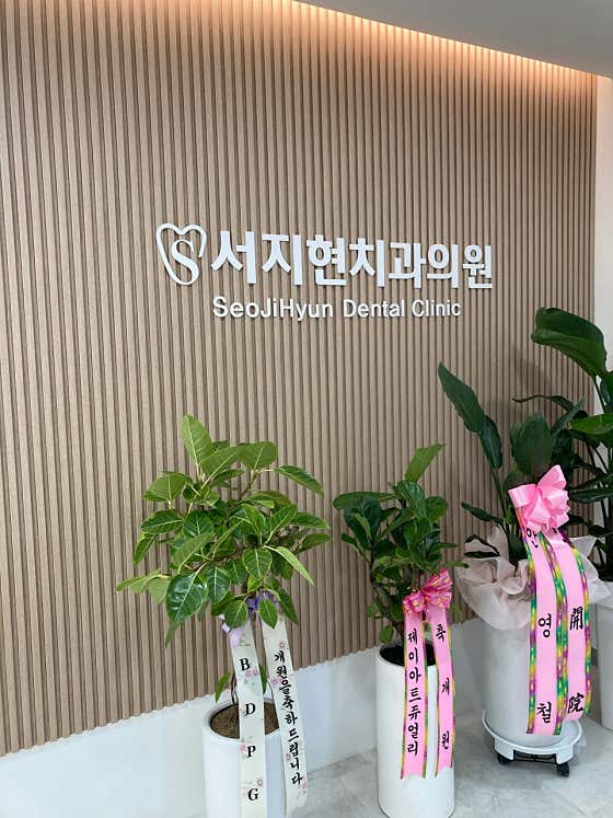 서지현치과의원