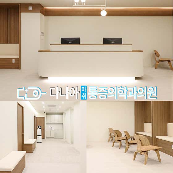 다나아마취통증의학과의원