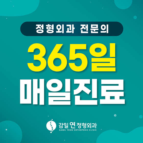 감일연정형외과의원