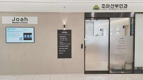 조아산부인과의원