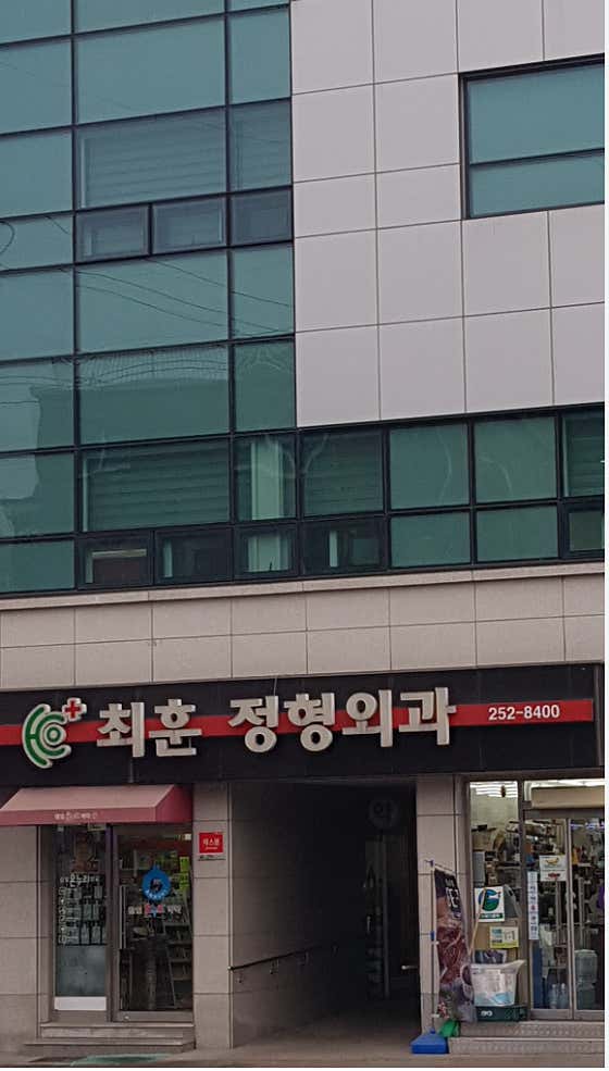 Choi Hoon Orthopedic Clinic