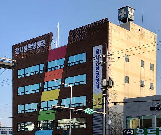 Chamsarang Oriental Medicine Hospital