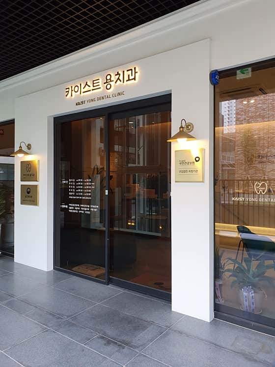 KAIST Dental Clinic