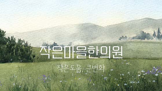 Small Village Korean Medicine Clinic