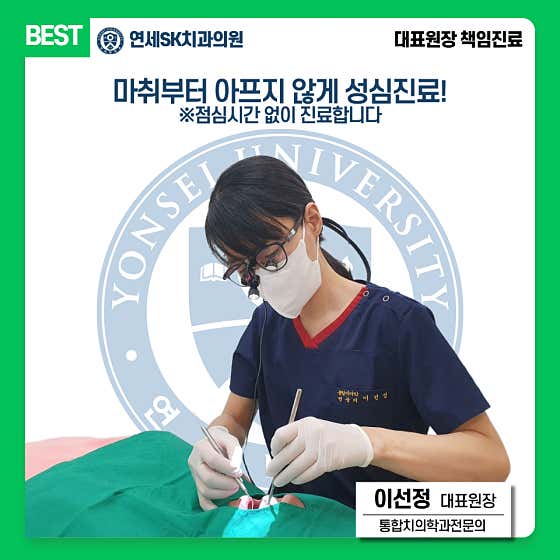연세에스케이치과의원
