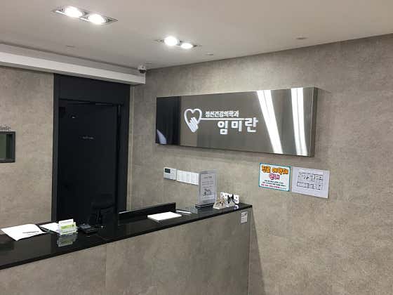 伊姆米蘭心理健康診所