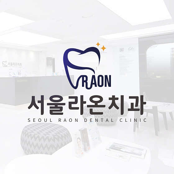 서울라온치과의원 다산