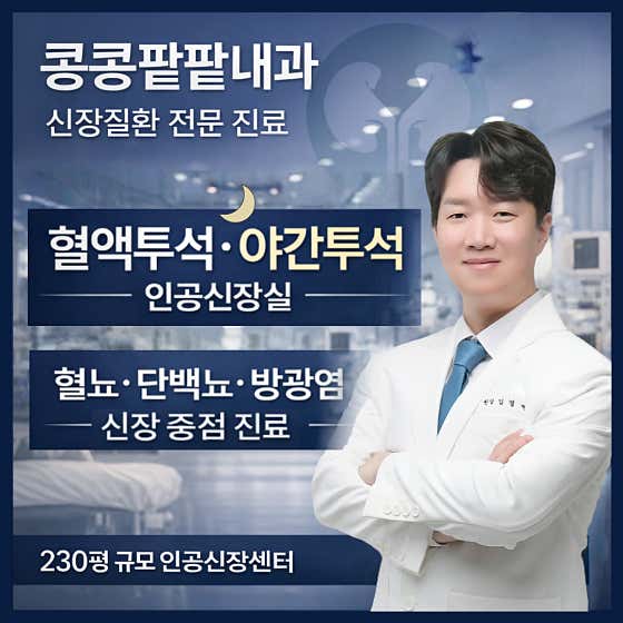 콩콩팥팥내과의원