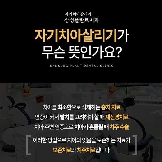 자기치아살리기삼성플란트치과의원