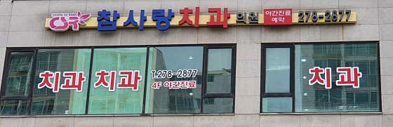 Chamsarang Dental Clinic