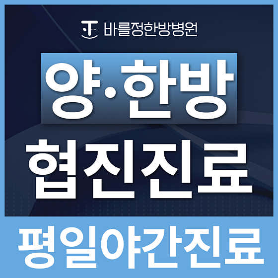 바를정 한방병원