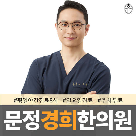 문정경희한의원
