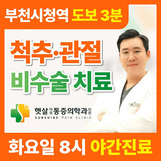 햇살마취통증의학과의원