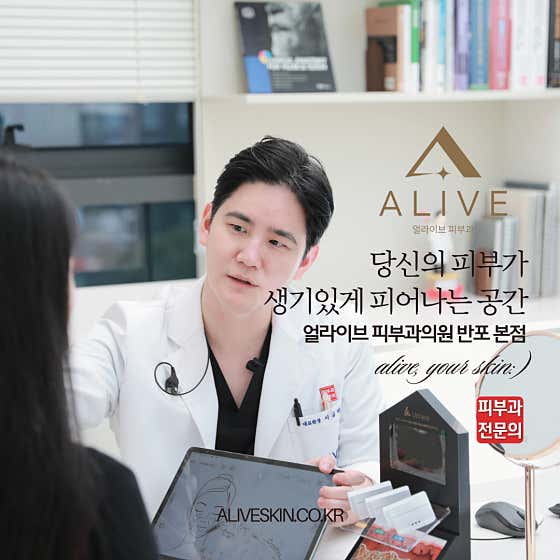 얼라이브피부과의원 반포본점