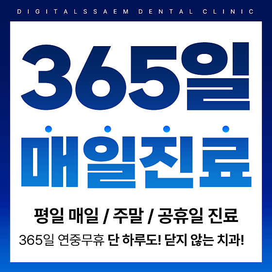디지털쌤치과의원치과