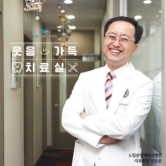 드림분당예치과병원
