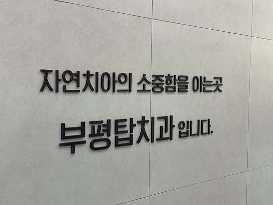 Bupyeong Top Dental Clinic