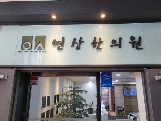 Yeonsang Korean Medicine Clinic