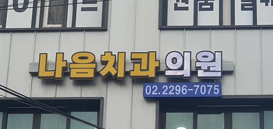 Naeum Dental Clinic
