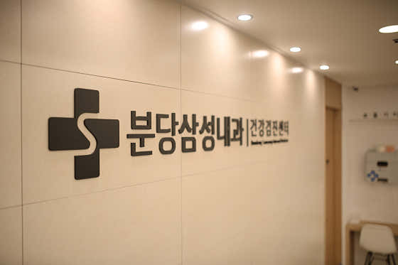 Bundang Samsung Internal Medicine Clinic