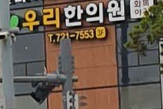 청담한의원