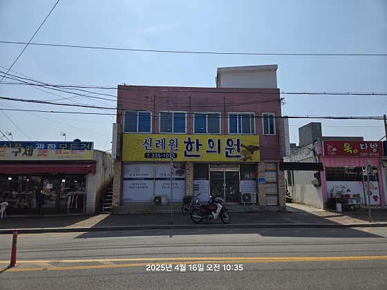 신례원한의원
