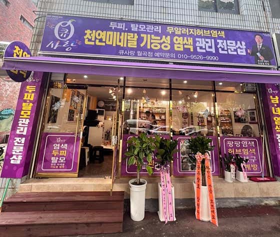 큐사랑 월곡점