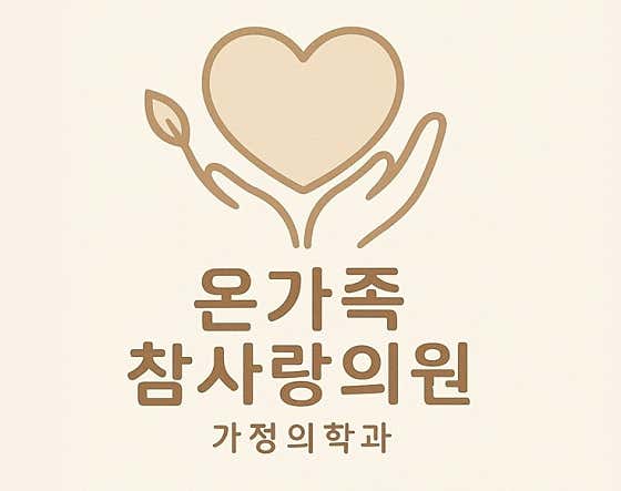 온가족 참사랑의원
