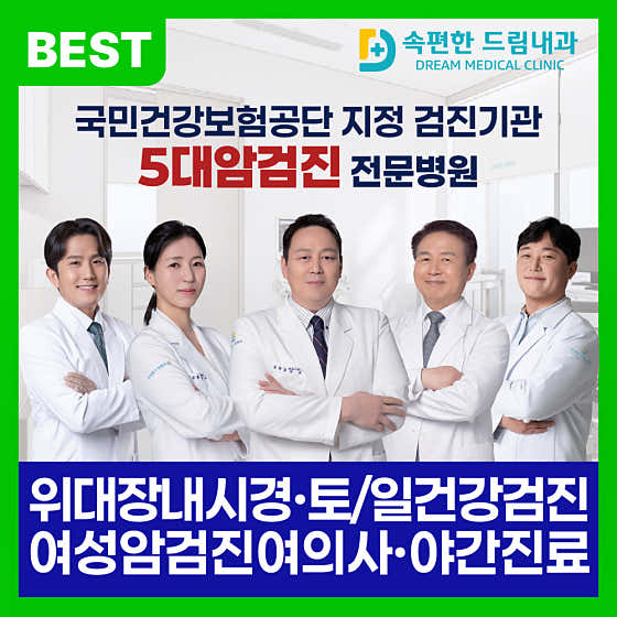 속편한드림내과의원