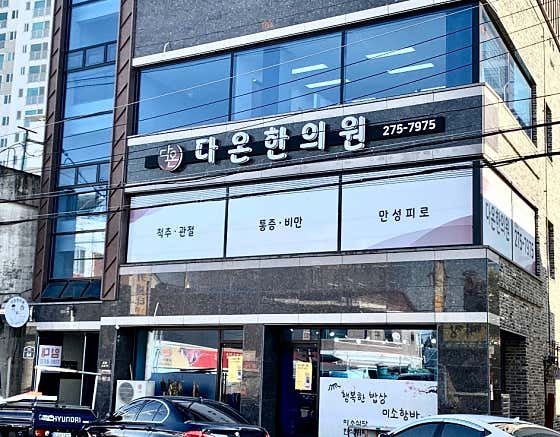 다온한의원