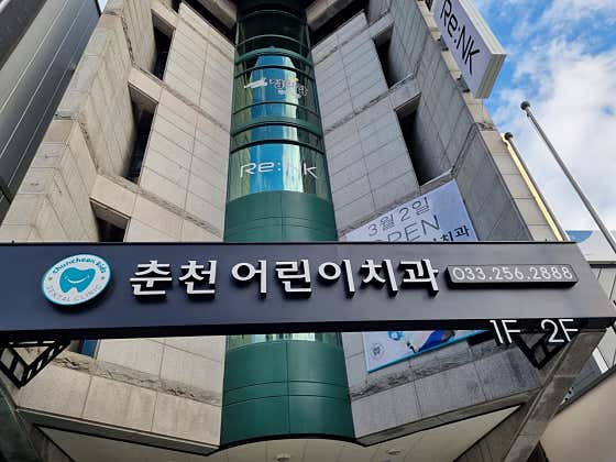 Chuncheon Children's Dental Clinic