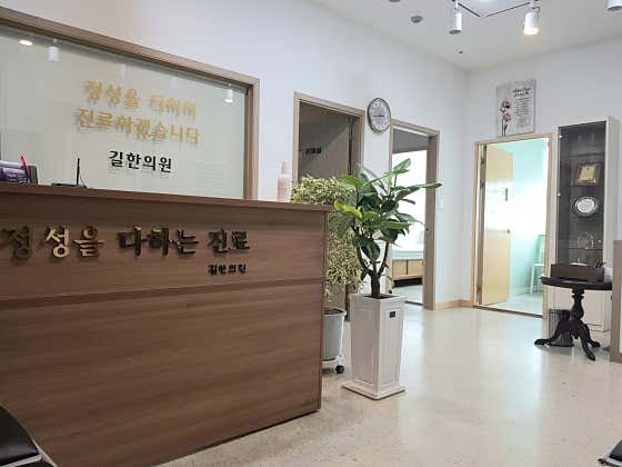 吉爾漢診所