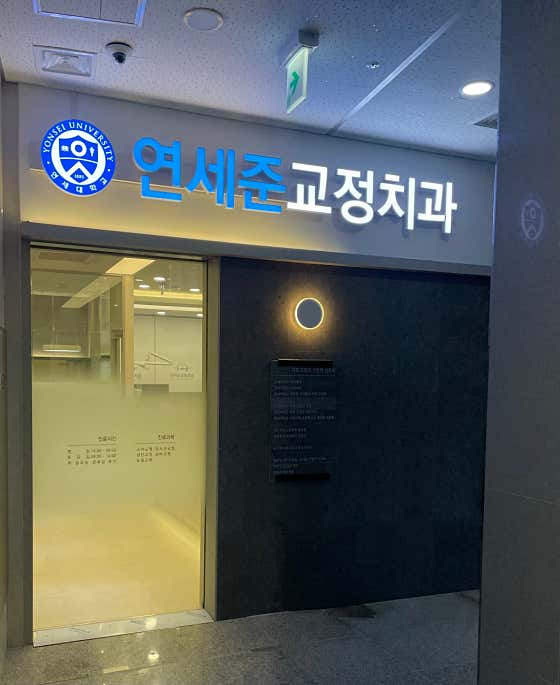 延世大學全矯正牙科診所