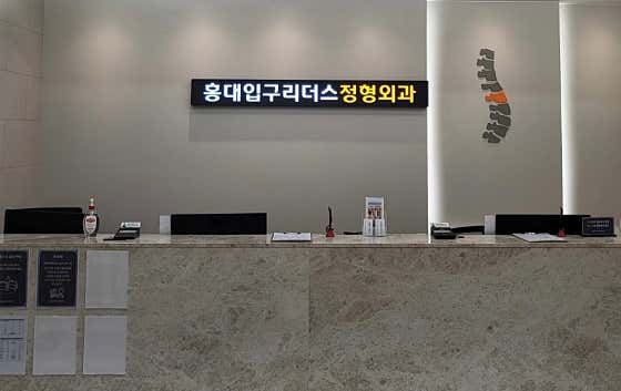 홍대입구리더스정형외과의원