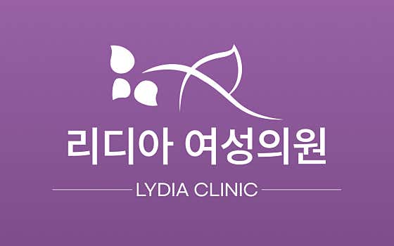 리디아여성의원