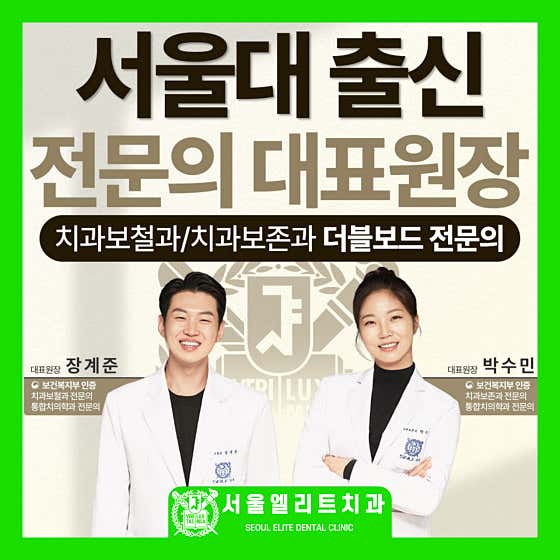 서울엘리트치과의원 은평구
