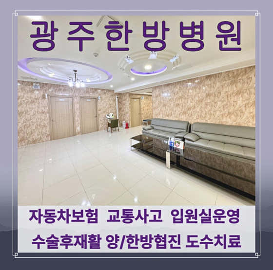 광주한방병원