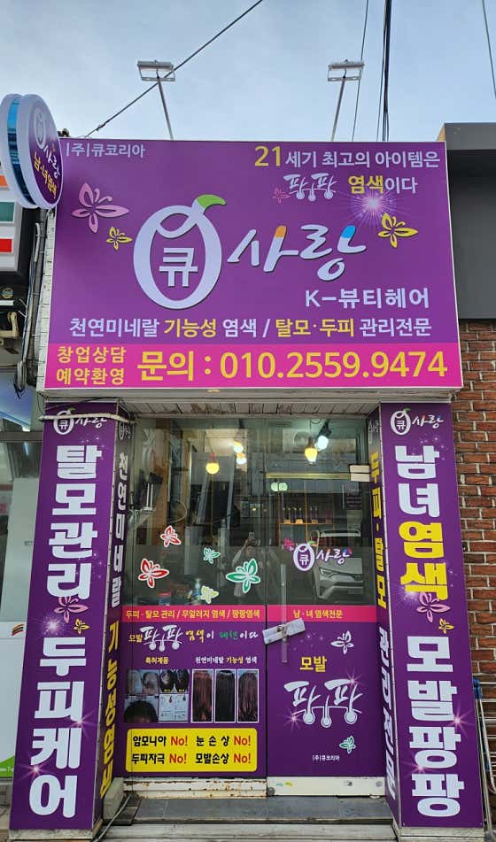큐사랑 k뷰티헤어 동래수안점
