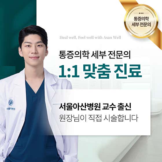Asan Well Anesthesiology and Pain Medicine Clinic
